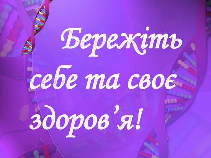 На зображенні може бути: текст «бережть себе ma свое здоров я!»